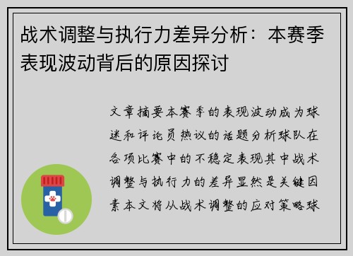 战术调整与执行力差异分析:本赛季表现波动背后的原因探讨