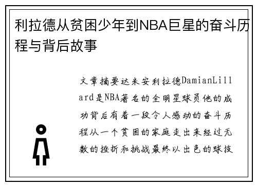 利拉德从贫困少年到NBA巨星的奋斗历程与背后故事