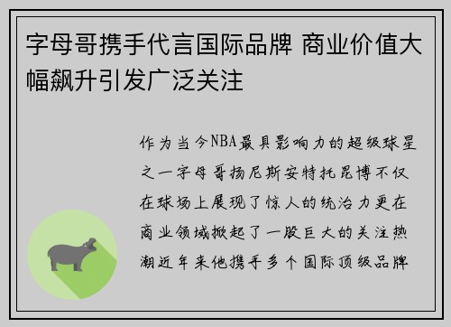 字母哥携手代言国际品牌 商业价值大幅飙升引发广泛关注