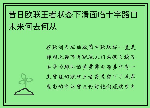 昔日欧联王者状态下滑面临十字路口未来何去何从