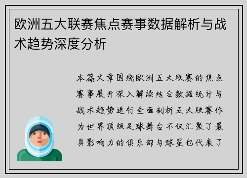 欧洲五大联赛焦点赛事数据解析与战术趋势深度分析
