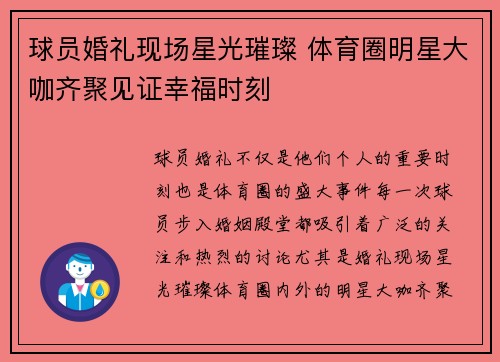 球员婚礼现场星光璀璨 体育圈明星大咖齐聚见证幸福时刻