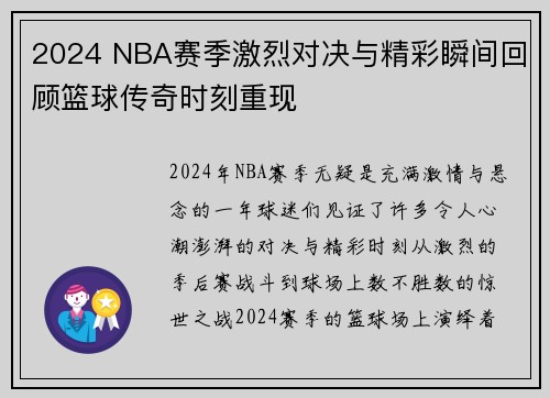 2024 NBA赛季激烈对决与精彩瞬间回顾篮球传奇时刻重现