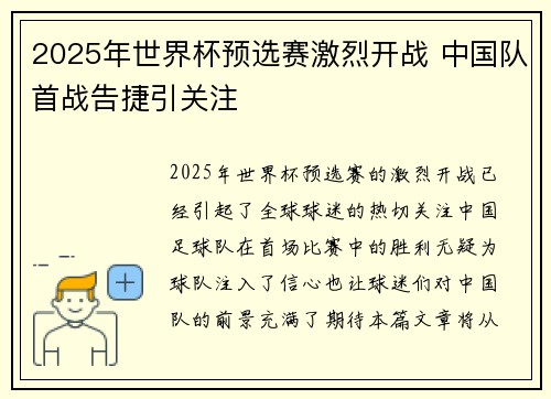 2025年世界杯预选赛激烈开战 中国队首战告捷引关注