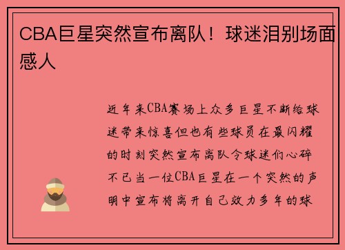 CBA巨星突然宣布离队！球迷泪别场面感人