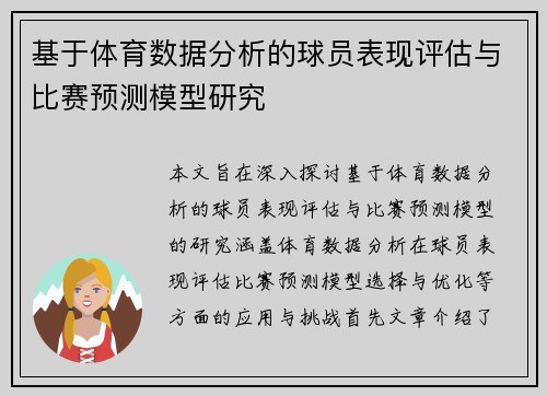 基于体育数据分析的球员表现评估与比赛预测模型研究
