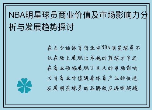 NBA明星球员商业价值及市场影响力分析与发展趋势探讨