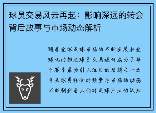 球员交易风云再起：影响深远的转会背后故事与市场动态解析