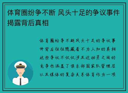 体育圈纷争不断 风头十足的争议事件揭露背后真相