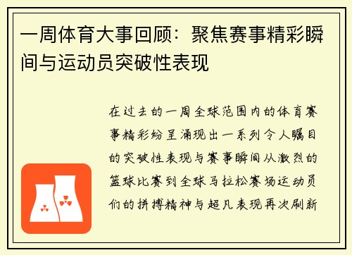 一周体育大事回顾：聚焦赛事精彩瞬间与运动员突破性表现