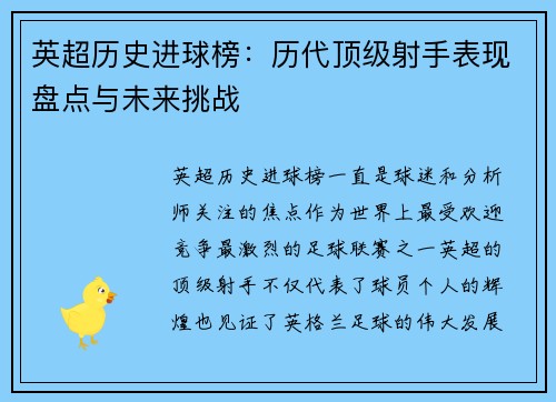 英超历史进球榜：历代顶级射手表现盘点与未来挑战