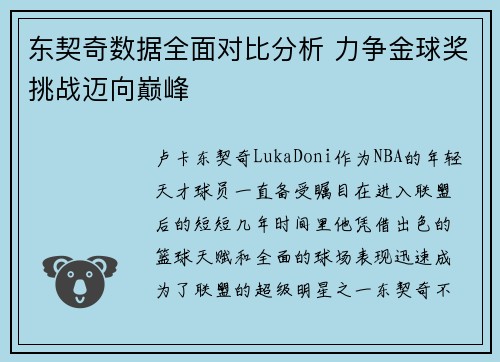 东契奇数据全面对比分析 力争金球奖挑战迈向巅峰