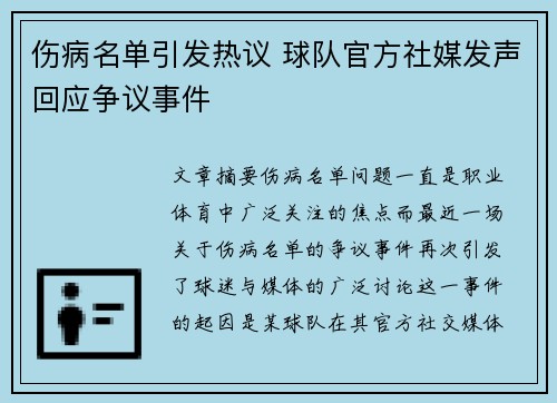伤病名单引发热议 球队官方社媒发声回应争议事件