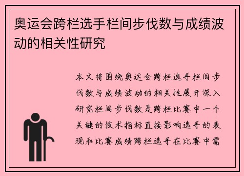奥运会跨栏选手栏间步伐数与成绩波动的相关性研究
