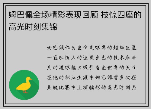 姆巴佩全场精彩表现回顾 技惊四座的高光时刻集锦