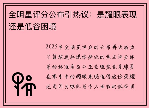 全明星评分公布引热议：是耀眼表现还是低谷困境