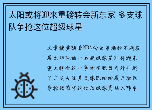 太阳或将迎来重磅转会新东家 多支球队争抢这位超级球星