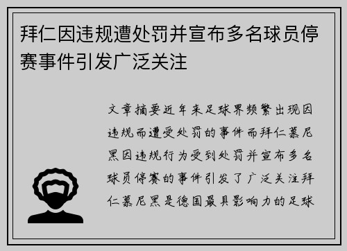 拜仁因违规遭处罚并宣布多名球员停赛事件引发广泛关注