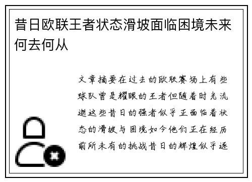 昔日欧联王者状态滑坡面临困境未来何去何从