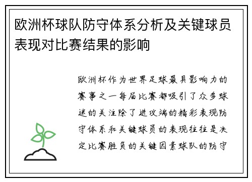 欧洲杯球队防守体系分析及关键球员表现对比赛结果的影响
