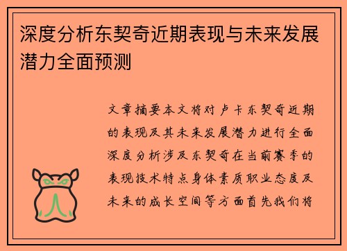 深度分析东契奇近期表现与未来发展潜力全面预测