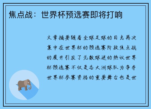 焦点战：世界杯预选赛即将打响