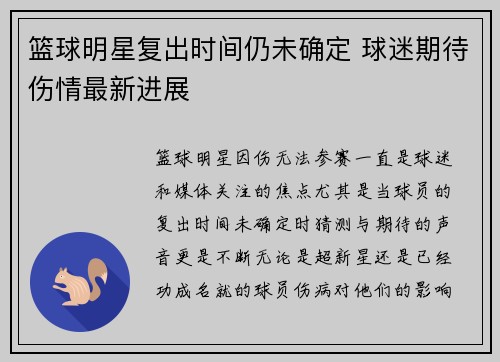 篮球明星复出时间仍未确定 球迷期待伤情最新进展