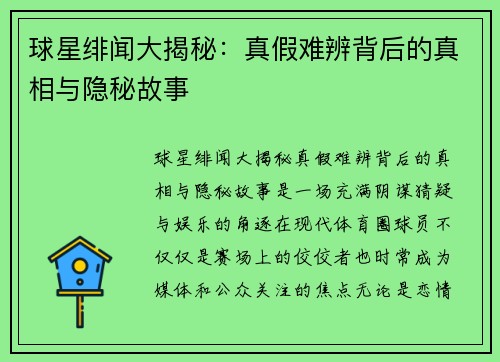 球星绯闻大揭秘：真假难辨背后的真相与隐秘故事