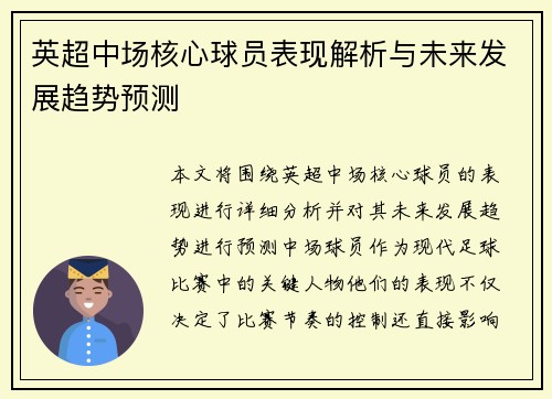 英超中场核心球员表现解析与未来发展趋势预测