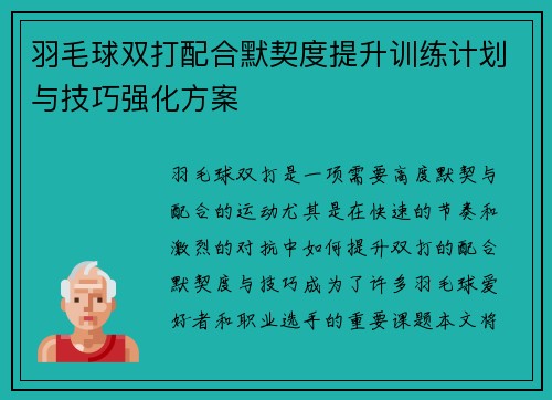 羽毛球双打配合默契度提升训练计划与技巧强化方案