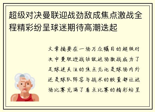 超级对决曼联迎战劲敌成焦点激战全程精彩纷呈球迷期待高潮迭起