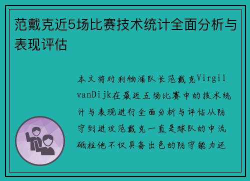 范戴克近5场比赛技术统计全面分析与表现评估