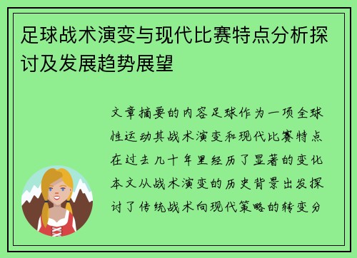 足球战术演变与现代比赛特点分析探讨及发展趋势展望