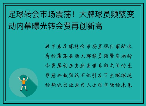足球转会市场震荡！大牌球员频繁变动内幕曝光转会费再创新高