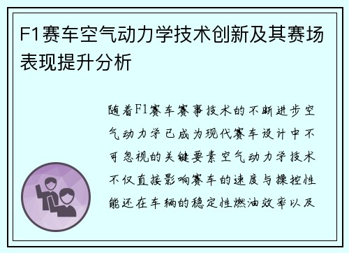 F1赛车空气动力学技术创新及其赛场表现提升分析