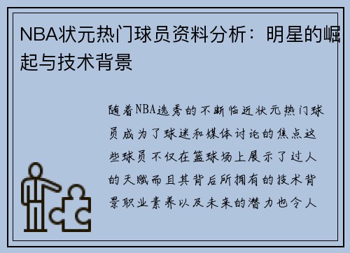 NBA状元热门球员资料分析：明星的崛起与技术背景