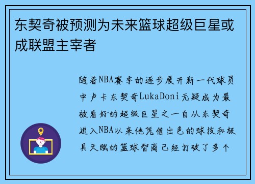 东契奇被预测为未来篮球超级巨星或成联盟主宰者