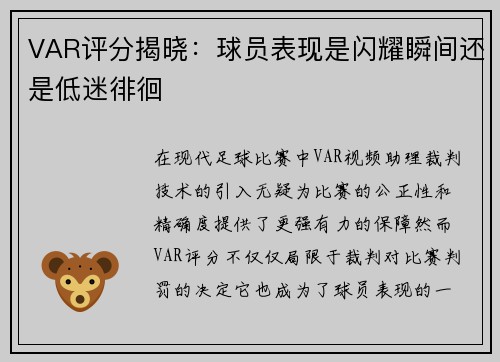 VAR评分揭晓：球员表现是闪耀瞬间还是低迷徘徊