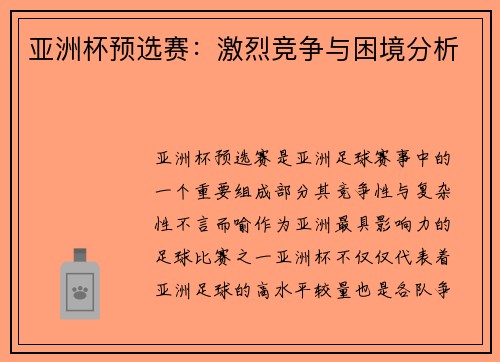 亚洲杯预选赛：激烈竞争与困境分析