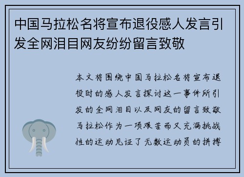 中国马拉松名将宣布退役感人发言引发全网泪目网友纷纷留言致敬