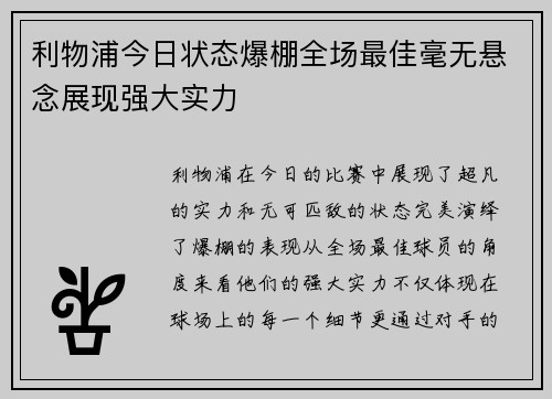利物浦今日状态爆棚全场最佳毫无悬念展现强大实力