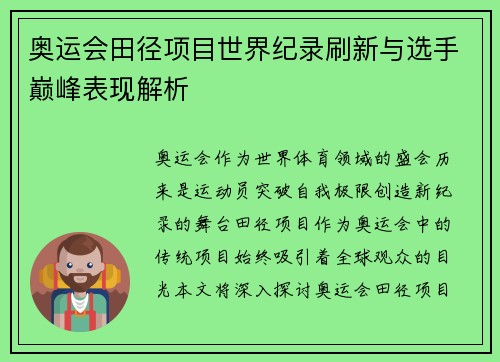 奥运会田径项目世界纪录刷新与选手巅峰表现解析