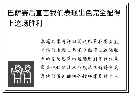 巴萨赛后直言我们表现出色完全配得上这场胜利