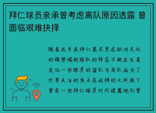 拜仁球员亲承曾考虑离队原因透露 曾面临艰难抉择