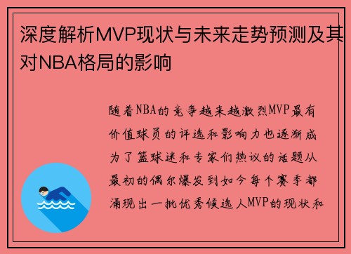 深度解析MVP现状与未来走势预测及其对NBA格局的影响