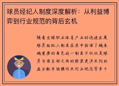 球员经纪人制度深度解析：从利益博弈到行业规范的背后玄机