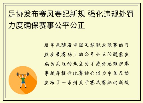 足协发布赛风赛纪新规 强化违规处罚力度确保赛事公平公正