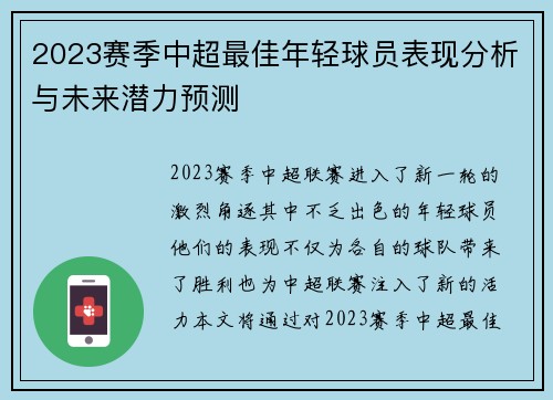 2023赛季中超最佳年轻球员表现分析与未来潜力预测