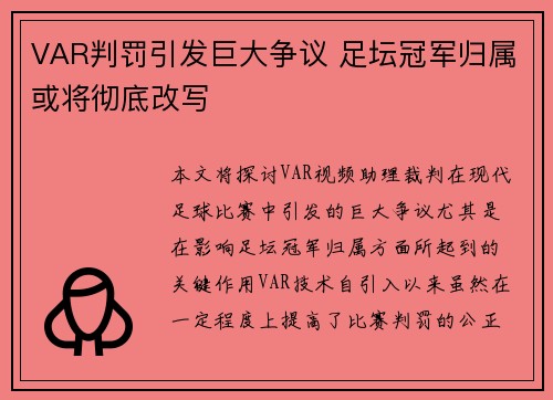 VAR判罚引发巨大争议 足坛冠军归属或将彻底改写