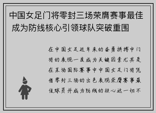 中国女足门将零封三场荣膺赛事最佳 成为防线核心引领球队突破重围